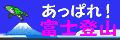 あっぱれ！富士登山