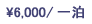 \6,000 / �ꔑ