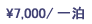 \7,000 / �ꔑ