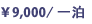 \9,000 / 一泊